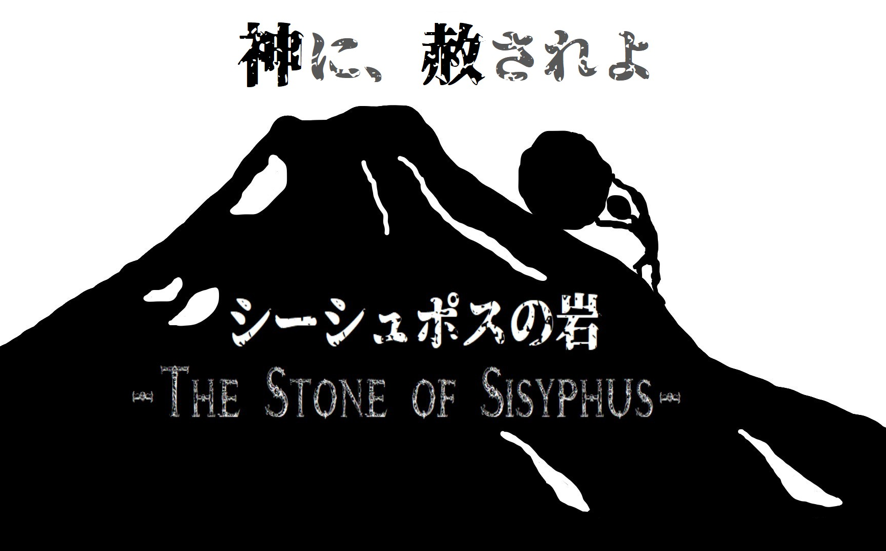シーシュポスの岩